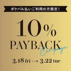 池袋パルコ　【ポケパル払いご利用で10％ＰＡＹ　ＢＡＣＫキャンペーンのお知らせ】