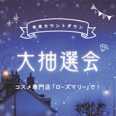 2019年も残り1ヵ月！『ローズマリー年末カウントダウン大抽選会開催』