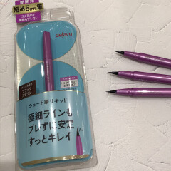 24時間瞳くっきり！！！リキッドアイライナー初心者さんにもオススメ【デジャヴュ　ラスティンファイン筆リキッド】から短め５ｍｍ筆登場！！