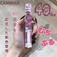 CANMAKEから40周年を記念して新色むちぷるティント発売💕