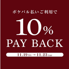 池袋パルコ　【ポケパル払いご利用で10％ＰＡＹ　ＢＡＣＫキャンペーンのお知らせ】