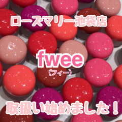 SNSで大バズり中の韓国コスメ『fwee（フィー）』お取り扱い始めました♡