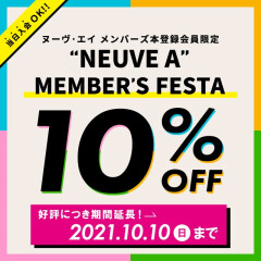 【見逃し要注意！！！】ヌーヴエイメンバーズフェスタ延長決定!!まだまだお得にお買い物が出来ちゃいます♡