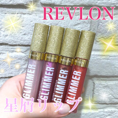 【REVLON】星屑リップ🌟キラキラのリップグロスでふっくらとした唇に❣️