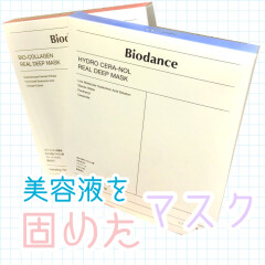 【Biodance】（バイオダンス）貼ったまま寝る⁉️ 美容液を固めて作ったバイオコラーゲンパック、バイオセラノールパックのご紹介♡