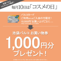 2月10日は、コスメの日×Wポイントデー=♡お♡得♡