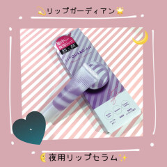 【リップガーディアン】濃密な夜用リップセラムが限定発売中！