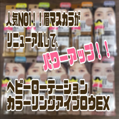 人気NO１アイブロウマスカラ『ヘビーローテーション　カラーリングアイブロウ』がリニューアルしてパワーアップしました！！