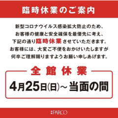 池袋パルコ休館のお知らせ