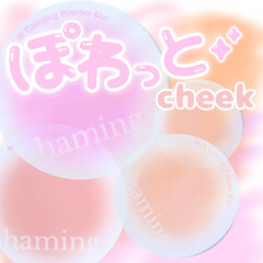 【haming】簡単ぽわっとチーク🌸ハミング マルチカラーリングパウダーブラー入荷しました💐