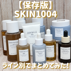 【保存版📍】SKIN1004シリーズ別でまとめてみた！【ノベルティ🎁あり！】