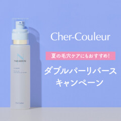 【Cher-Couler(シェルクルール)】夏の毛穴ケアにオススメ‼️☝🏻ダブルパーリバース🍋