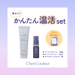 【シェルクルール】温活セット発売中！