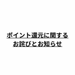 ポイント還元に関するお詫びとお知らせ