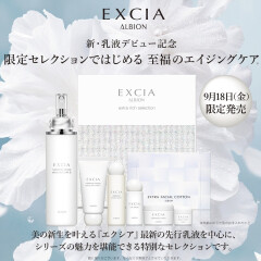 【アルビオン/エクシア】お得なキットと新商品のお知らせ✨