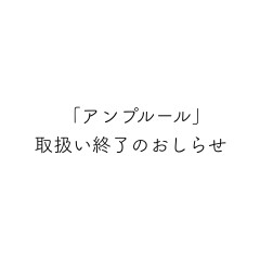 「アンプルール」取扱い終了のおしらせ