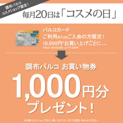 1/20(月)もやります！コスメの日おトク情報♪