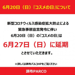 【重要】コスメの日変更のお知らせ