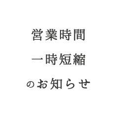 【重要】調布パルコ 営業時間短縮のお知らせ