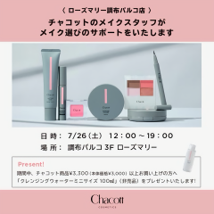【 Chacott (チャコット) 】メイクイベント開催！！これを機に鉄壁メイクを我が物に🔥