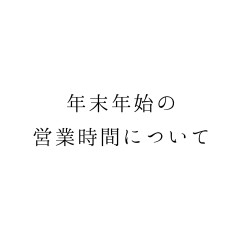 年末年始の営業時間のお知らせ