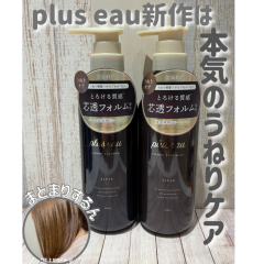 【plus eau新作】まとまりうるおう髪へ✨【使ってみた！】