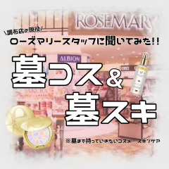 【調布店のスタッフに直撃‼️】墓コス&墓スキ聞いてみた💄