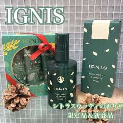 【IGNIS(イグニス)】11/17（日）発売！ナイトウェルシリーズ🌿から新商品＆限定品✨