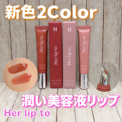 【リップ新色💄】数量限定ノベルティ企画始まりました♡【Her lip to】