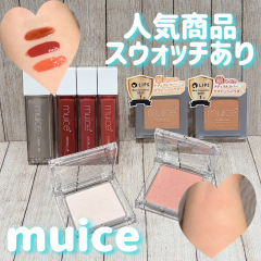 【スウォッチあり！】muice取り扱いスタート😍人気商品まとめてみた！