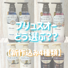 【保存版🌟】プリュスオー比較してみた！！【新作も！】