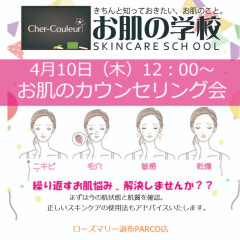 【Cher-Couluer(シェルクルール)】お肌の学校開校します🏫