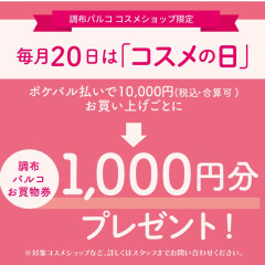３月２０日(木・祝)はコスメの日💖