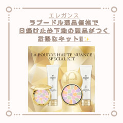 【エレガンス】大人気"ラ・プードル"に”日焼け止め下地”現品付きの超豪華な限定キットが発売いたします❣❣