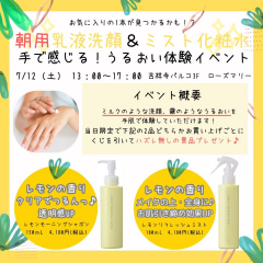 カシー　レモンモーニングシャボン　ローズマリー吉祥寺イベント