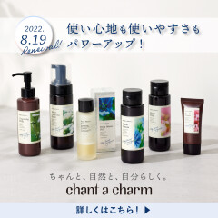 🌿チャントアチャーム　リニューアル発売🌿