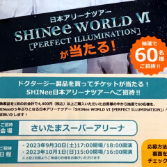 【 Dr.G × SHINee 】SHINeeの日本アリーナツアーチケットが当たる！？キャンペーンのご紹介✨