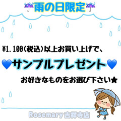 ☔️雨の日はローズマリー吉祥寺店へ☔️