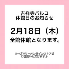 吉祥寺パルコ休館日のお知らせ