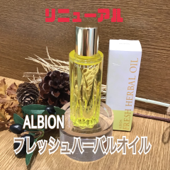 ALBIONハーバルオイル　リニューアル致しました！☆☆オイル美容はじめませんか？