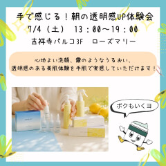【カシー化粧品】イベントのお知らせ📢【ローズマリー吉祥寺店】