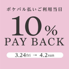 ポケパル払いで10%ペイバックキャンペーン