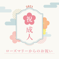 新成人の皆様！ローズマリーからプレゼントです♪