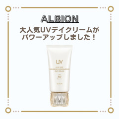 【アルビオン】人気No.1日焼け止め下地🌤エイジングケア効果をプラスしてさらにパワーアップ✨⤴