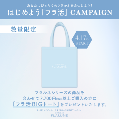 【アルビオン】フラ活キャンペーン🎵💙フラルネ購入でトートバッグプレゼント✨