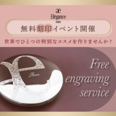 【elegance】無料刻印イベント開催のお知らせ⭐️