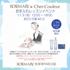 ✨吉祥寺店限定✨【Cher-Couleur】シェルクルール　お手入れレッスンイベントのお知らせ📢