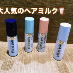 【HAIR DOLCE】より新商品登場！