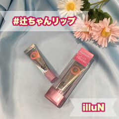 【イリュン】辻ちゃんリップ発売💄✨