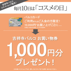 ローズマリー吉祥寺店【コスメの日】